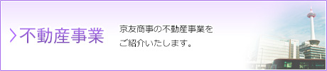 不動産業務…京友商事の不動産事業をご紹介いたします。