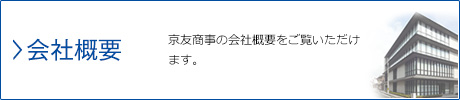 会社概要…京友商事の会社概要をご覧いただけます。