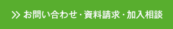 お問い合わせ・資料請求・加入相談