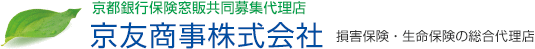 京都銀行保険窓販共同募集代理店　京友商事株式会社　損害保険・生命保険の総合代理店