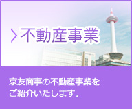 不動産業務…京友商事の不動産事業をご紹介いたします。