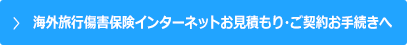 海外旅行傷害保険インターネットお見積もり・ご契約お手続きへ