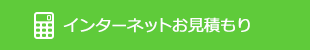 インターネットお見積もり